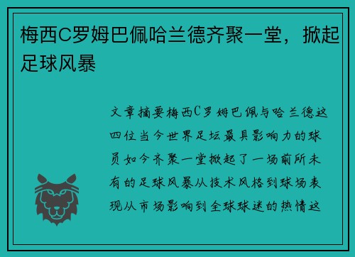 梅西C罗姆巴佩哈兰德齐聚一堂，掀起足球风暴