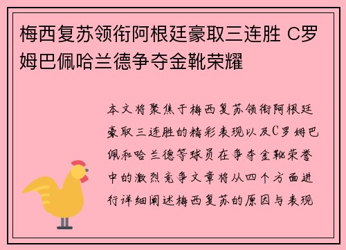 梅西复苏领衔阿根廷豪取三连胜 C罗姆巴佩哈兰德争夺金靴荣耀