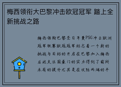 梅西领衔大巴黎冲击欧冠冠军 踏上全新挑战之路