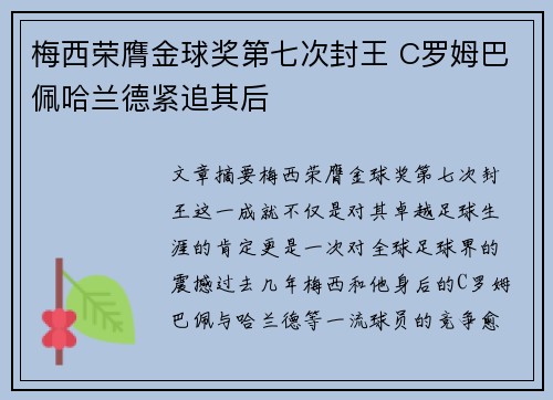 梅西荣膺金球奖第七次封王 C罗姆巴佩哈兰德紧追其后