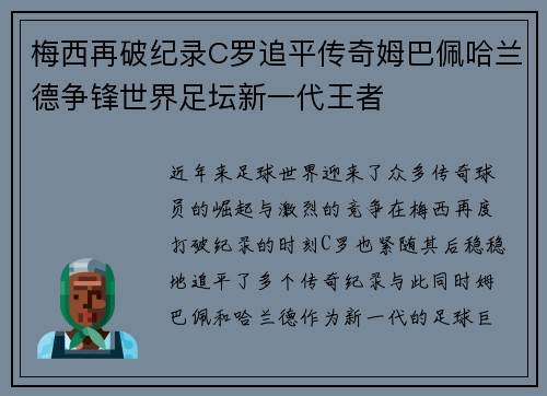 梅西再破纪录C罗追平传奇姆巴佩哈兰德争锋世界足坛新一代王者